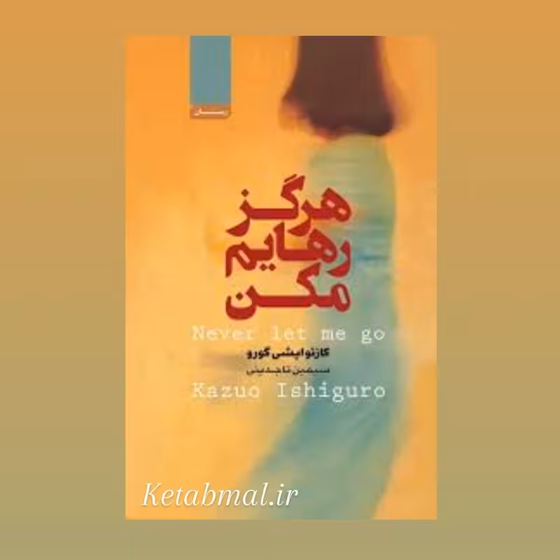 کتاب هرگز رهایم نکن اثر کازئو ایشی گورو انتشارات آتیسا