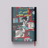 کتاب ماجراهای آلیس در سرزمین عجایب جلد سخت (HARDCOVER)