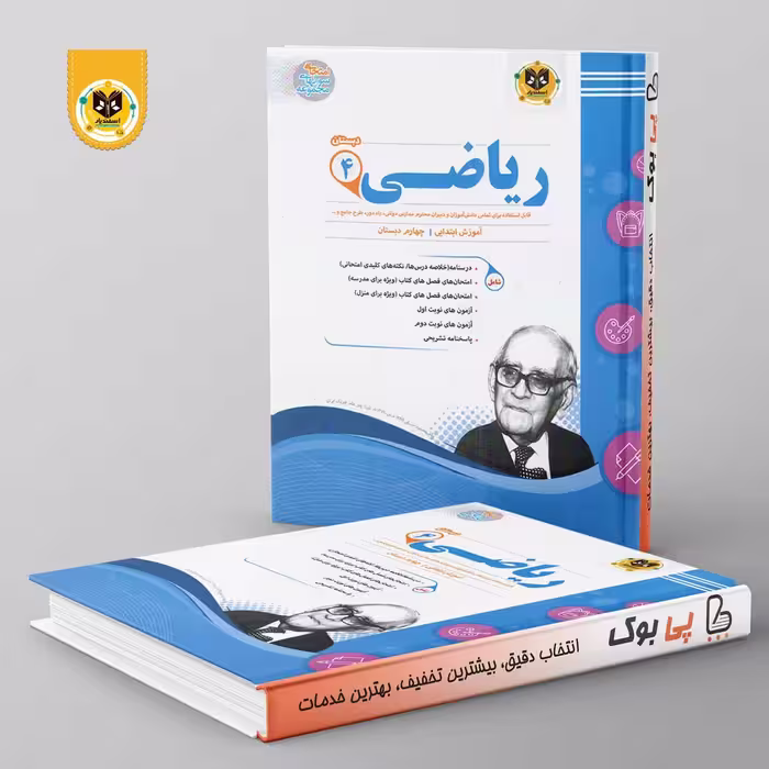 ریاضی چهارم دبستان اسفندیار