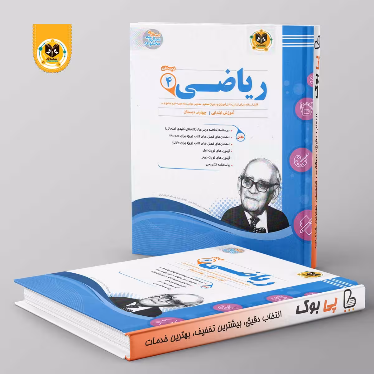 ریاضی چهارم دبستان اسفندیار