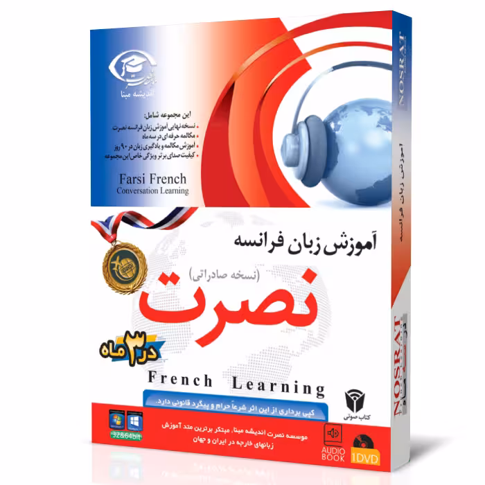 نرم افزار آموزش زبان فرانسه نصرت در 3 ماه