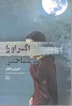 اگر اورا می شناختی