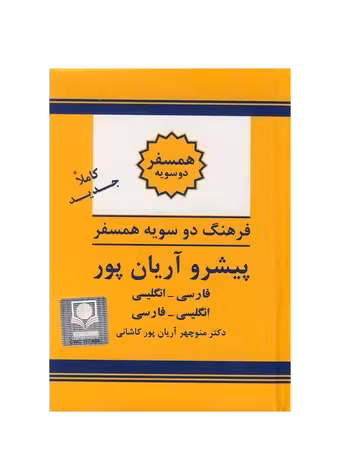 فرهنگ دوسویه همسفر پیشرو آریان پور