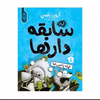 کتاب سابقه دار ها حمله پامبی ها اثر آرون بلیبیی جلد چهارم انتشارات آناناس