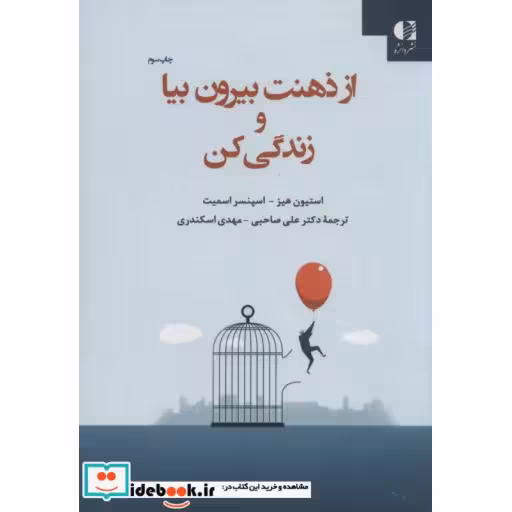 کتاب از ذهنت بیرون بیا و زندگی کن اثر استیون هیز-اسپنسر اسمیت