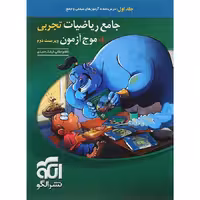 ریاضی جامع   موج آزمون رشته تجربی جلد اول نشرالگو
