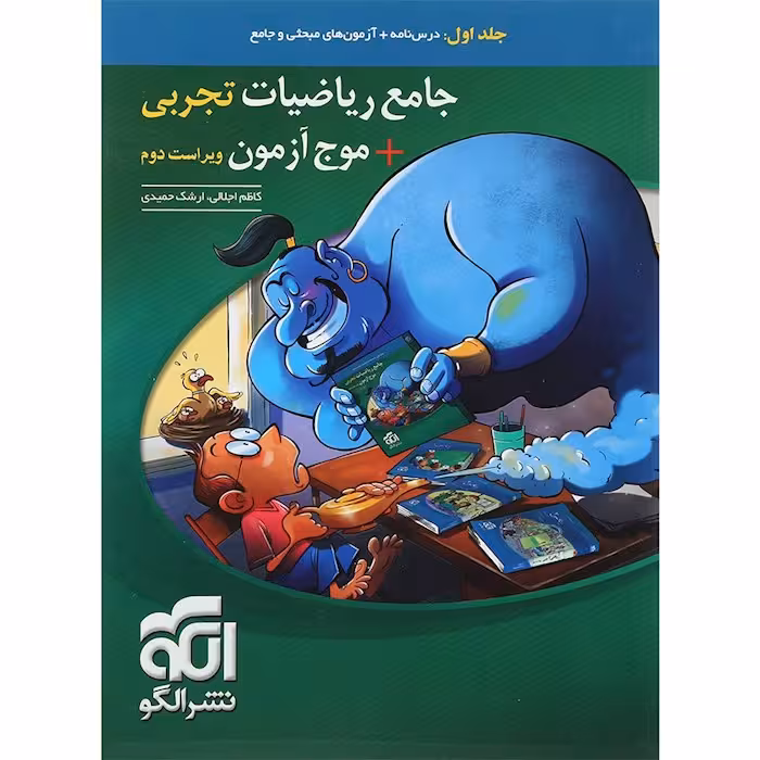 ریاضی جامع موج آزمون رشته تجربی جلد اول نشرالگو