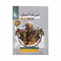گاج فیزیک دوازدهم ریاضی میکرو قرن‌جدید جلداول