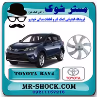 پروانه فن رادیاتور تویوتا راوفور 2014-2017 برند اصلی تویوتا جنیون با تضمین اصالت