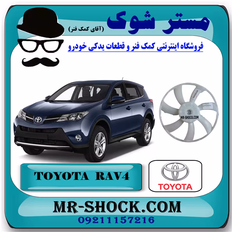 پروانه فن رادیاتور تویوتا راوفور 2014-2017 برند اصلی تویوتا جنیون با تضمین اصالت