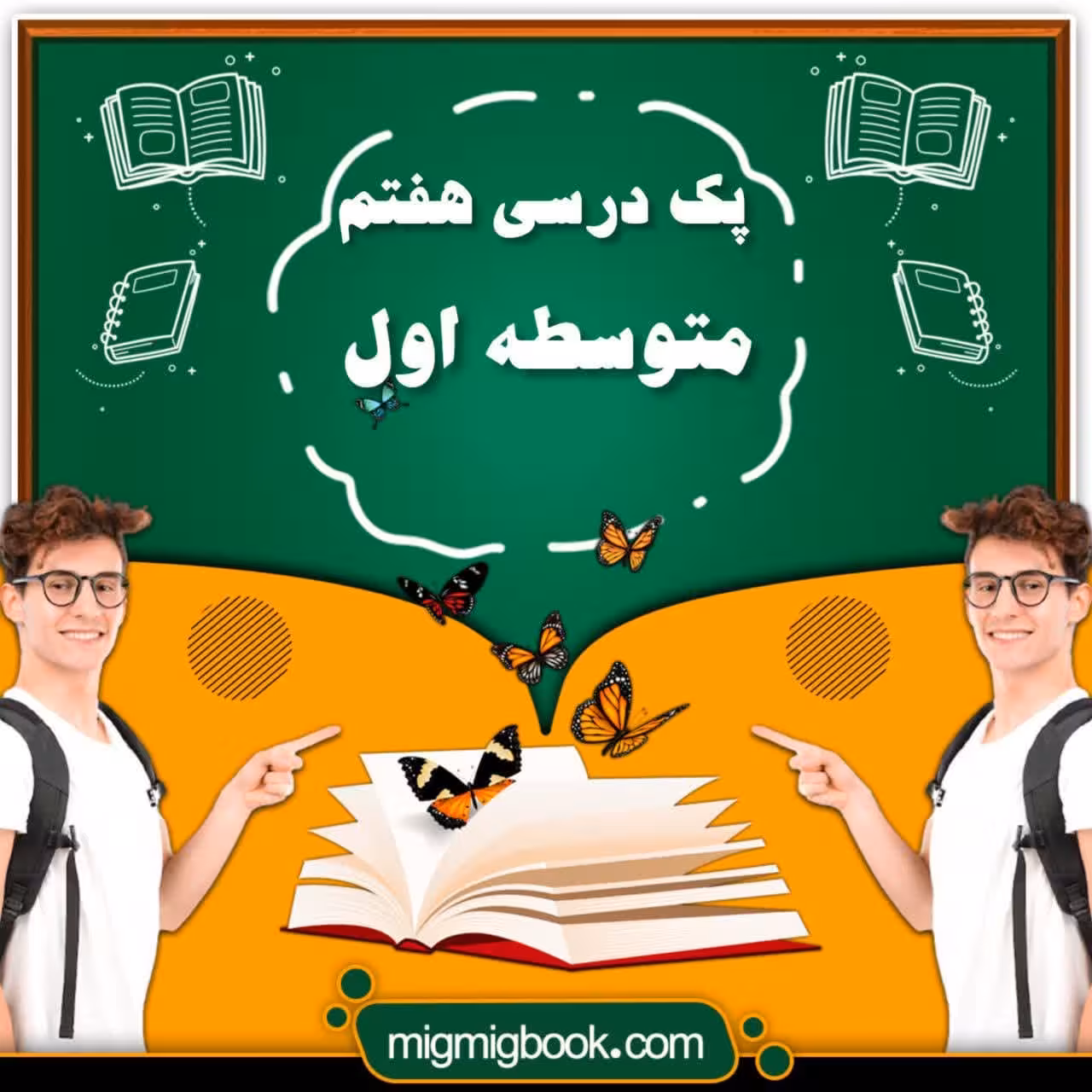 پک کامل کتاب درسی هفتم متوسطه اول با تخفیف ویژه