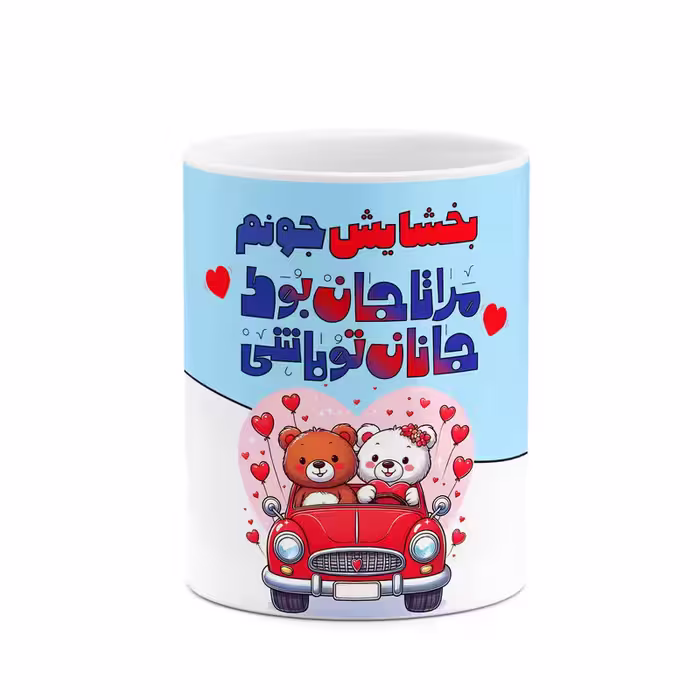 ماگ چیتوکالا طرح اسم بخشایش مدل عاشقانه کد mgn64739