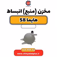 مخزن (منبع) انبساط هایما S8
