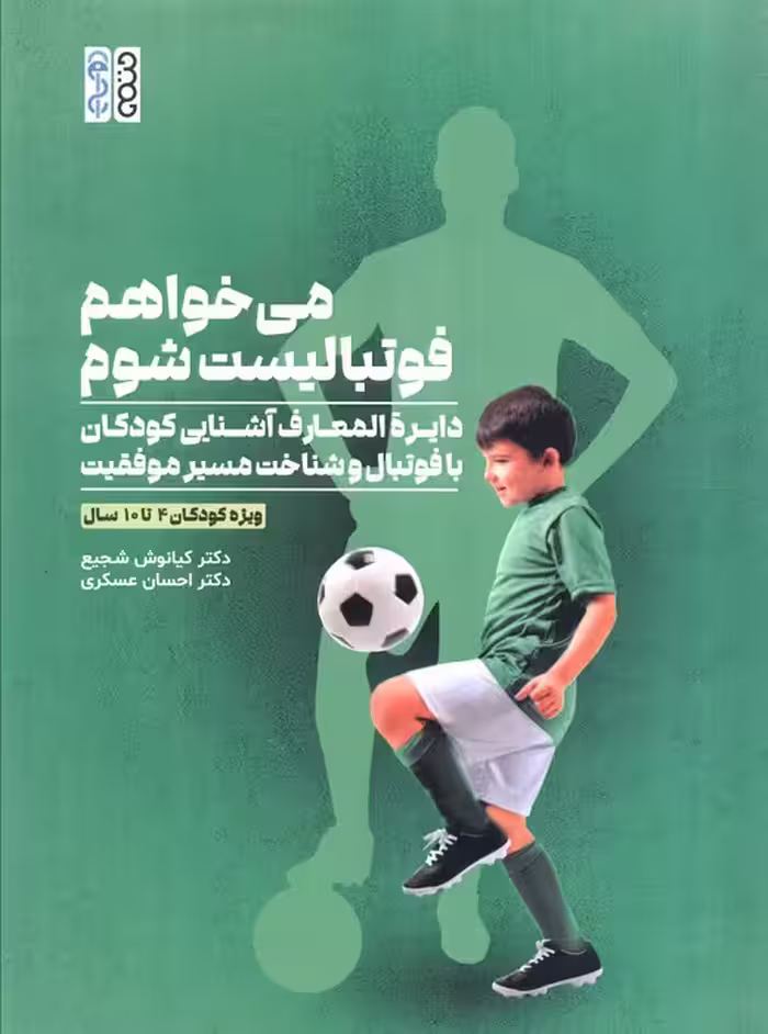 می خواهم فوتبالیست شوم (دایره المعارف آشنایی کودکان با فوتبال و شناخت مسیر موفقیت)
