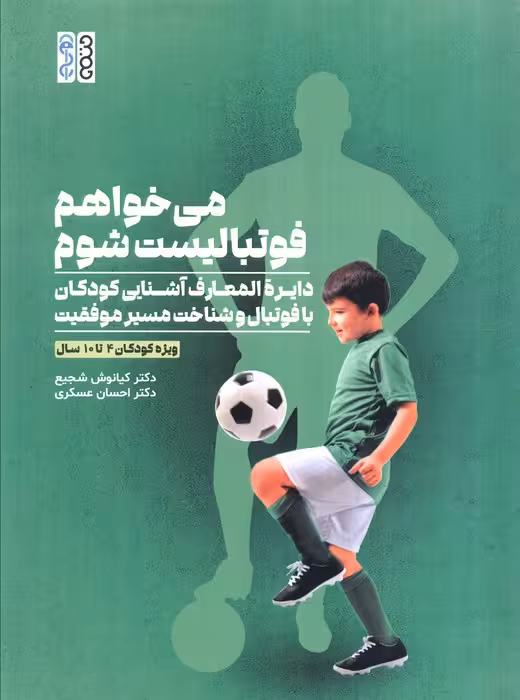 می خواهم فوتبالیست شوم (دایره المعارف آشنایی کودکان با فوتبال و شناخت مسیر موفقیت)
