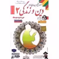 DVDآموزشی دین و زندگی یازدهم لوح دانش