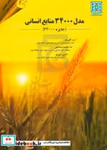 قیمت و خرید کتاب مدل 34000 منابع انسانی جایزه 34000 | ایده بوک