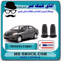 گردگیر کمک فنر جلو تویوتا یاریس 2008-2012 صندوقدار برند ساخت تایلند/تایوان