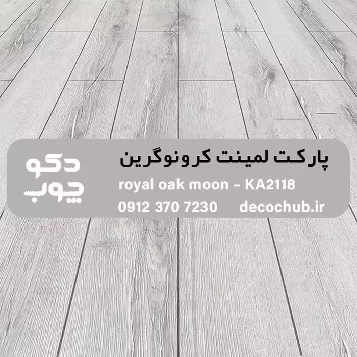 پارکت لمینت کرونوگرین کد KA2118