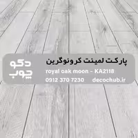 پارکت لمینت کرونوگرین کد KA2118