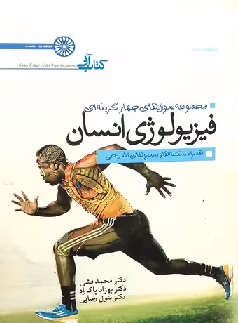 مجموعه سوال های چهار گزینه ای فیزیولوژی انسان (کتاب آبی)