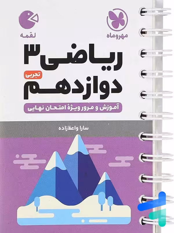 ریاضی دوازدهم رشته تجربی لقمه مهروماه