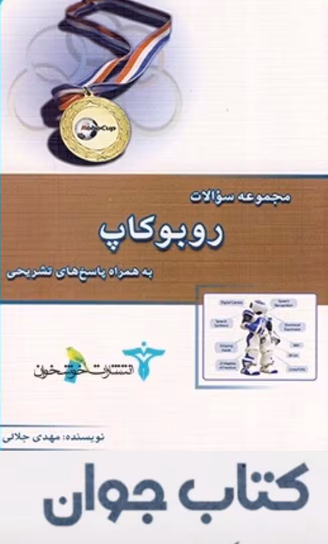 مجموعه سوالات روبوکاپ انتشارات خوشخوان