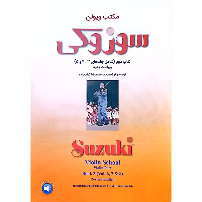 مکتب ویولن سوزوکی