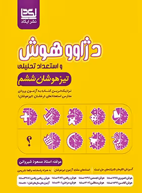 دژاوو هوش و استعداد تحلیلی ششم دبستان ایکاد