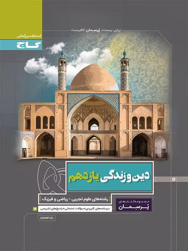 گاج پرسمان دین و زندگی یازدهم (رشته ریاضی و تجربی)