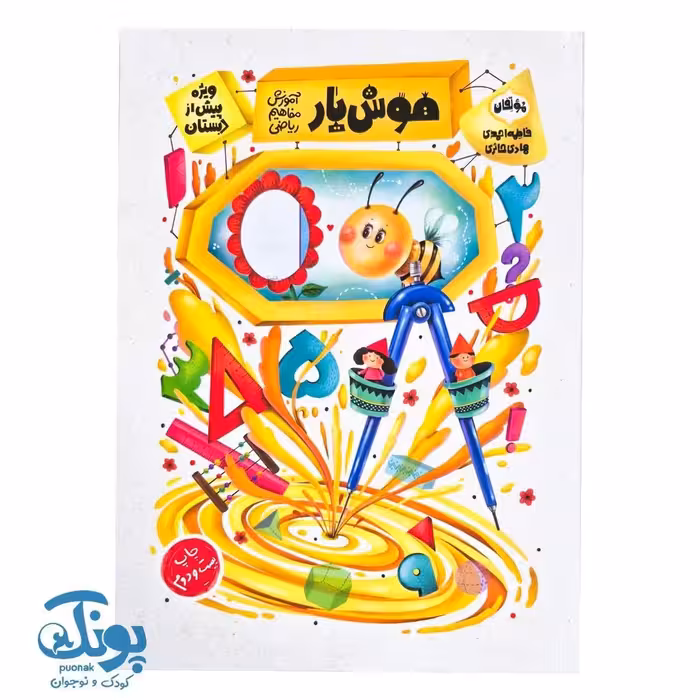 کتاب هوش یار آموزش مفاهیم ریاضی ویژه پیش دبستان