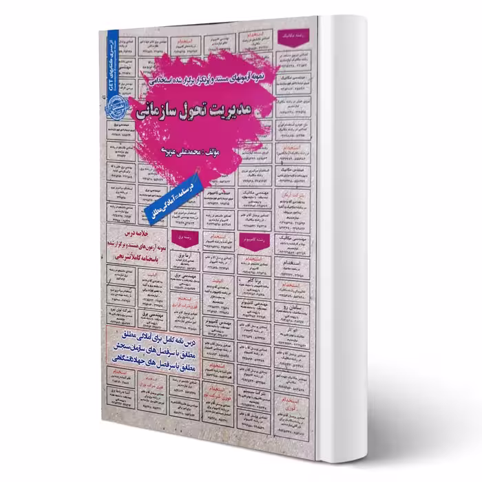 کتاب استخدامی مدیریت تحول سازمانی انتشارات رویای سبز اثر عزیزی