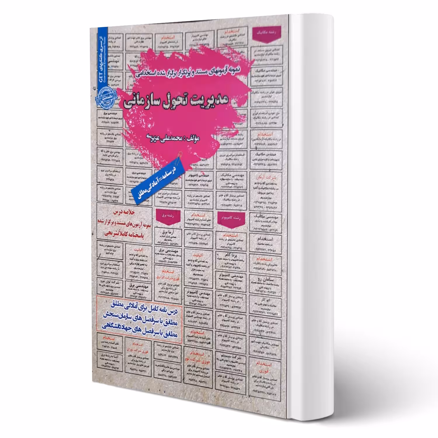 کتاب استخدامی مدیریت تحول سازمانی انتشارات رویای سبز اثر عزیزی