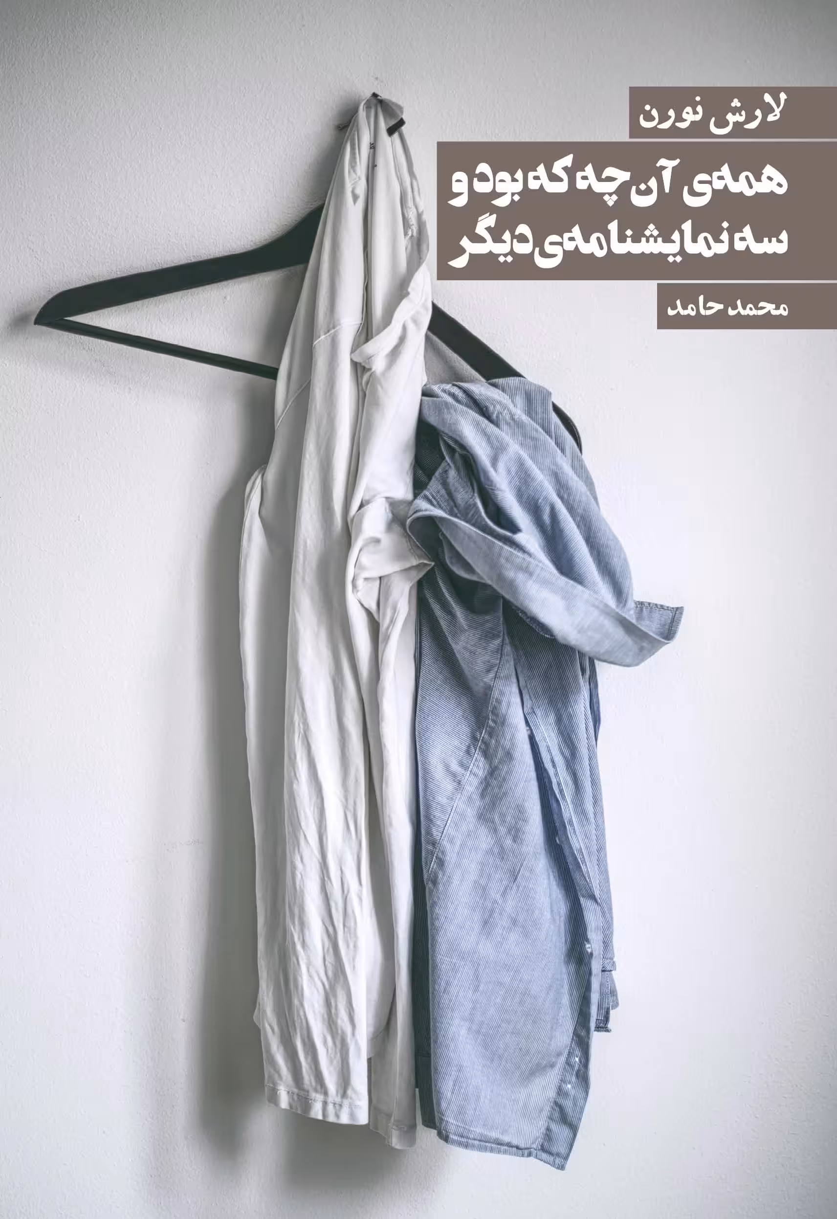 کتاب همه ی آنچه که بود و سه نمایشنامه ی دیگر