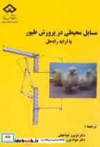 قیمت و خرید کتاب مسایل محیطی در پرورش طیور با اریه راه حل | ایده بوک