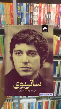 سانی بوی آل پاچینو میلکان