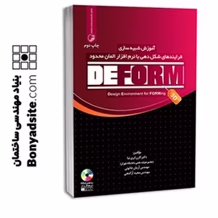 کتاب آموزش شبیه‌سازی فرایندهای شکل‌دهی با نرم‌افزار المان محدود DEFORM