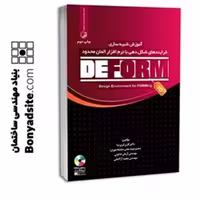 کتاب آموزش شبیه‌سازی فرایندهای شکل‌دهی با نرم‌افزار المان محدود DEFORM