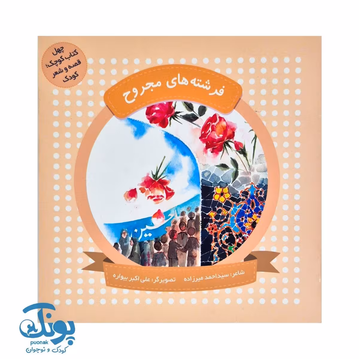 چهل کتاب کوچک، قصه و شعر کودک (فرشته های مجروح)
