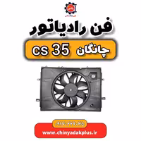 فن رادیاتور چانگان Cs35