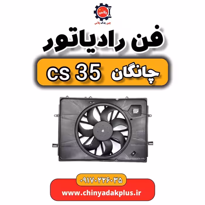 فن رادیاتور چانگان Cs35