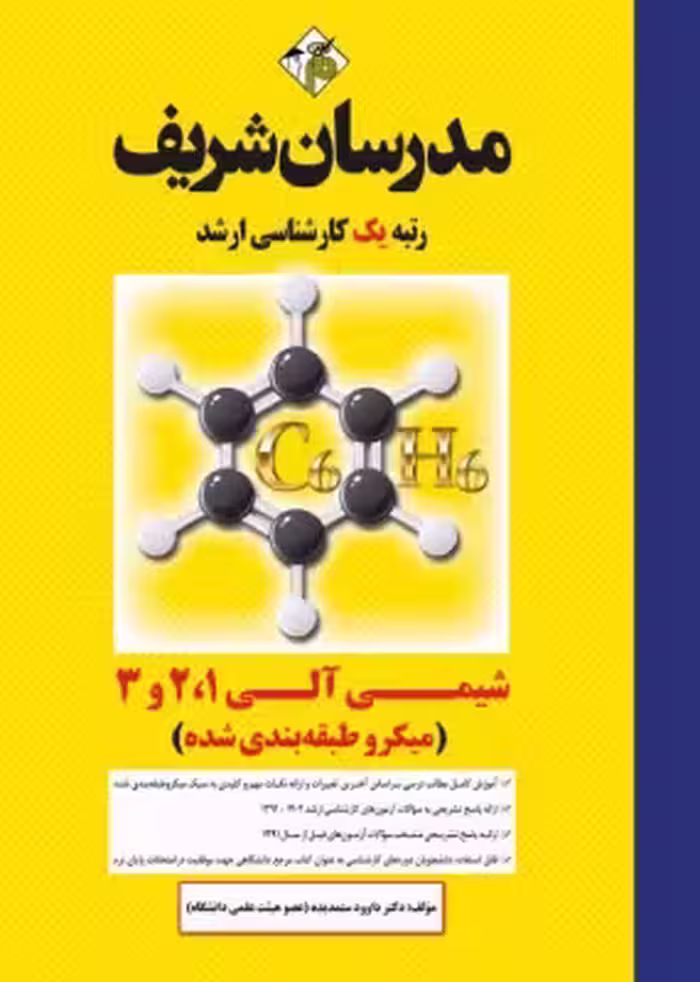 کتاب شیمی آلی 1 و 2 و 3 میکروطبقه بندی شده مدرسان شریف ارشد داوود ستمديده