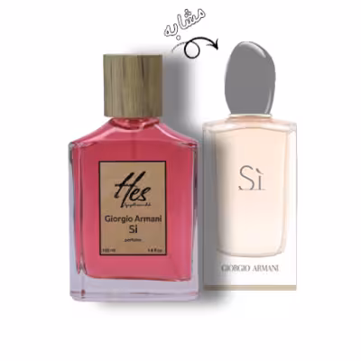 عطر زنانه حس مدل جورجیو آرمانی اس آی (سی) - hes - GIORGIO ARMANI - Si
