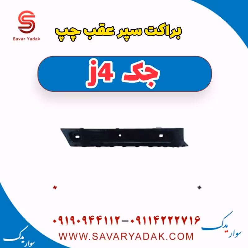 براکت سپر عقب چپ جک j4