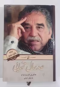 صد سال تنهایی گابریل گارسیا مارکز