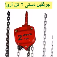 جرثقیل دستی 2 تن آروا مدل 4582