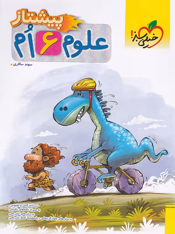 علوم ششم پیشتاز انتشارات خیلی سبز چاپ 1404