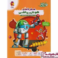 کتاب هایلایتر صفر تا صد هوش ریاضی پویش اندیشه خوارزمی