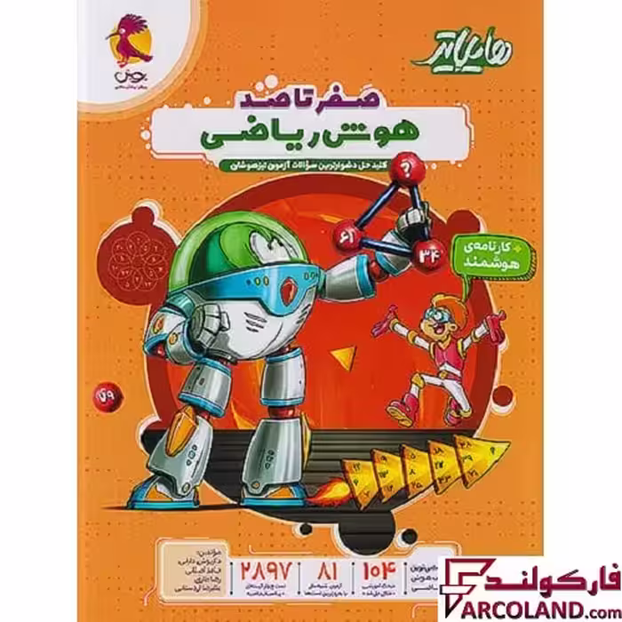 کتاب هایلایتر صفر تا صد هوش ریاضی پویش اندیشه خوارزمی