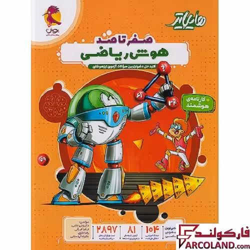 کتاب هایلایتر صفر تا صد هوش ریاضی پویش اندیشه خوارزمی